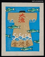 藏品(藏書票—大漁)的圖片