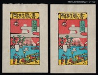 藏品(藏書票—開化の清水港風景)的圖片