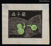 藏品(藏書票—綠果子)的圖片