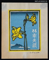 藏品(藏書票—エゾカンゾウ`（蝦夷甘草/北萱草）)的圖片