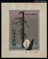 藏品(藏書票—水芭蕉（水ばしょう）與枯木)的圖片