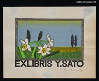 藏品(藏書票—郊外的水仙)的圖片