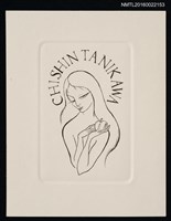 藏品(藏書票—捧著蘋果的長髮女人)的圖片