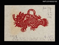 藏品(大場正男致今村喬版畫卡片（0000）)的圖片
