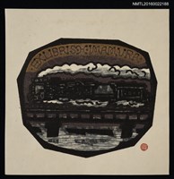 藏品(藏書票—蒸汽火車)的圖片