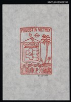 藏品(藏書票—椰子樹與鋼筆)的圖片