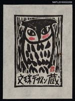 藏品(藏書票—貓頭鷹)的圖片