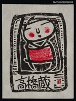 藏品(藏書票—小娃娃)的圖片