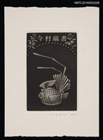 藏品(藏書票—草編雞)的圖片