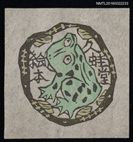 藏品(藏書票—蛙)的圖片
