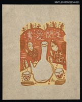 藏品(藏書票—謝神（紅）)的圖片