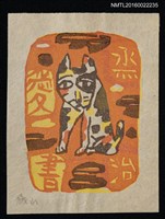 藏品(藏書票—花貓)的圖片