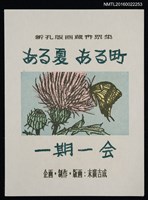 藏品(藏書票—ある夏 ある町)的圖片