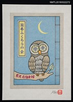 藏品(藏書票—月夜下的貓頭鷹)的圖片