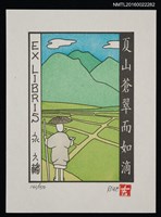 藏品(藏書票—夏山蒼翠而如滴)的圖片