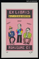 藏品(藏書票—師走忘年會（12月的尾牙）)的圖片