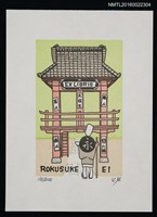 藏品(藏書票—修行者朝拜)的圖片