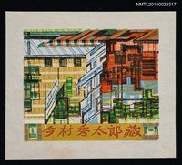 藏品(藏書票—幾何都市)的圖片