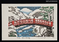 藏品(藏書票—日光 雪の神橋)的圖片
