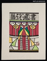 藏品(藏書票—雙綠鳥)的圖片