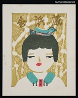 藏品(藏書票—女孩與鳥)的圖片