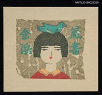 藏品(藏書票—女孩與鳥)的圖片