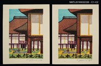 藏品(藏書票—古代屋舍)的圖片