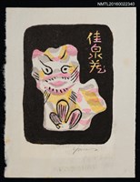 藏品(藏書票—中國玩具書票)的圖片