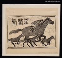 藏品(藏書票—優駿（主版黑白稿）)的圖片