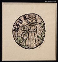 藏品(藏書票—木刻人偶)的圖片