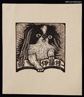 藏品(藏書票—小狗)的圖片