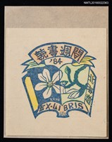 藏品(藏書票—讀書週間 北海道)的圖片
