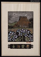 藏品(藏書票—野花與鄉間小屋)的圖片