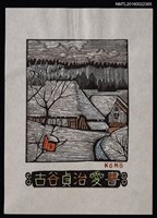 藏品(藏書票—雪白鄉間)的圖片