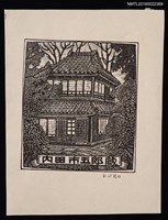 藏品(藏書票—日式房屋)的圖片