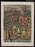 藏品(藏書票—鄉野間的蛙讀書)的圖片