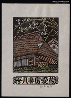 藏品(藏書票—花樹下的茅屋)的圖片
