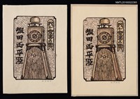 藏品(藏書票—地支鐘)的圖片