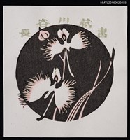 藏品(藏書票—鷺草)的圖片