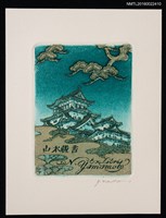 藏品(藏書票—日本古城)的圖片