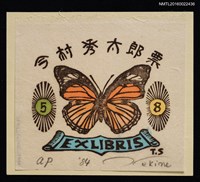藏品(藏書票—橘色蝴蝶)的圖片