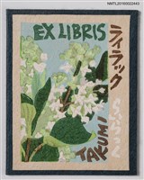 藏品(藏書票—ラィラック／らいらっく（丁香花）)的圖片