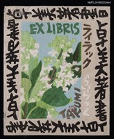 藏品(藏書票—ラィラック／らいらっく（丁香花）)的圖片