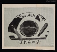 藏品(藏書票—馬連與刻刀)的圖片