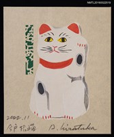 藏品(藏書票—今戶招福貓)的圖片
