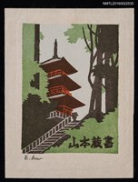 藏品(藏書票—日本山林寺廟)的圖片