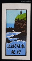 藏品(藏書票—土佐くろしお紀行)的圖片