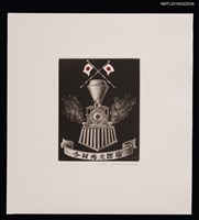 藏品(藏書票—日本蒸汽火車)的圖片