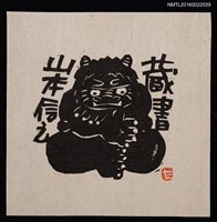 藏品(藏書票—日本妖怪（坐姿）)的圖片