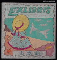 藏品(藏書票—看海的女孩)的圖片